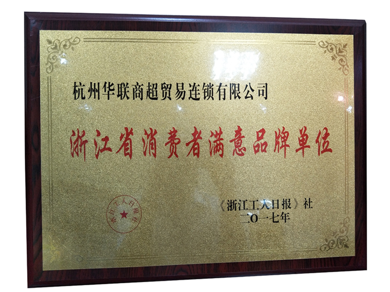 “浙江省消费者满意品牌单位”